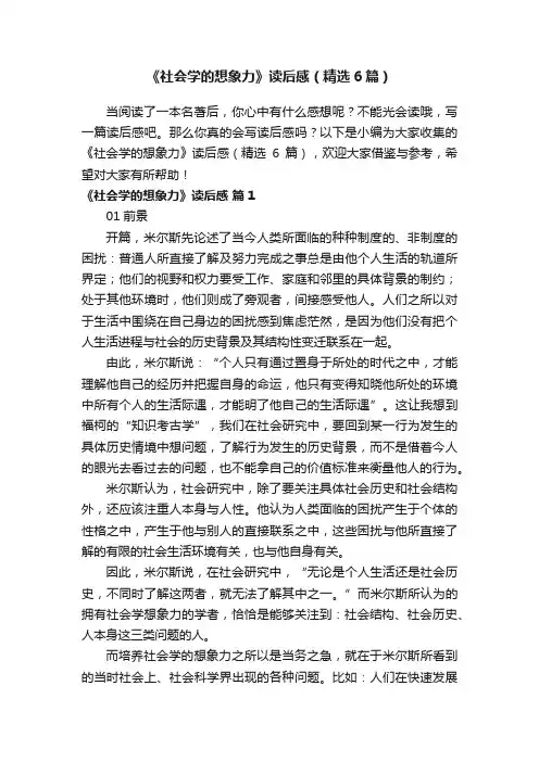 《社会学的想象力》读后感（精选6篇）