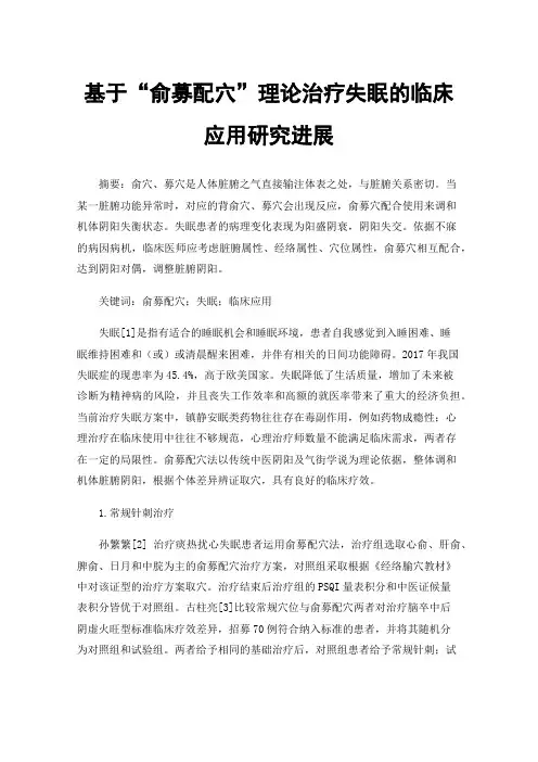 基于“俞募配穴”理论治疗失眠的临床应用研究进展