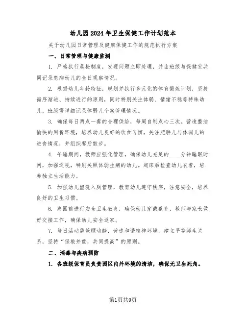 幼儿园2024年卫生保健工作计划范本（四篇）