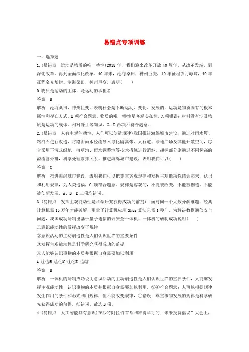 高中政治第二单元探索世界与追求真理易错点专项训练含解析新人教版必修
