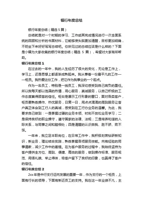 银行年度总结（精选5篇）