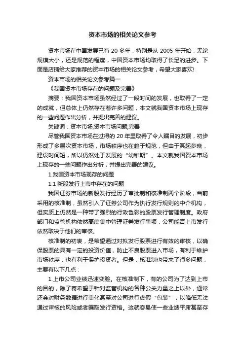 资本市场的相关论文参考