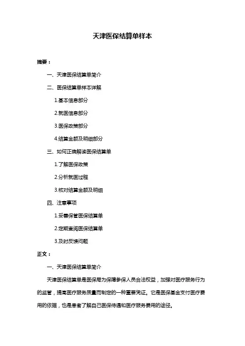 天津医保结算单样本