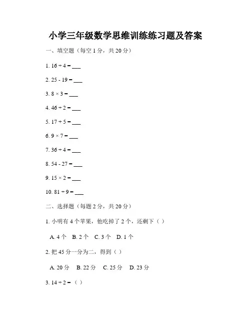 小学三年级数学思维训练练习题及答案
