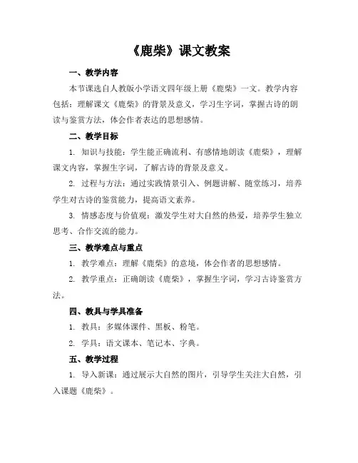 《鹿柴》课文教案