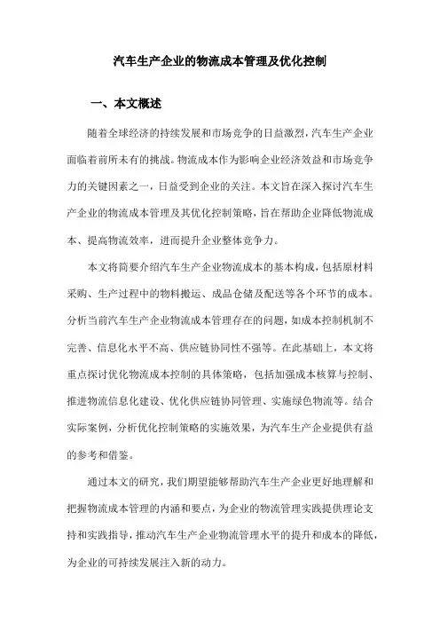 汽车生产企业的物流成本管理及优化控制