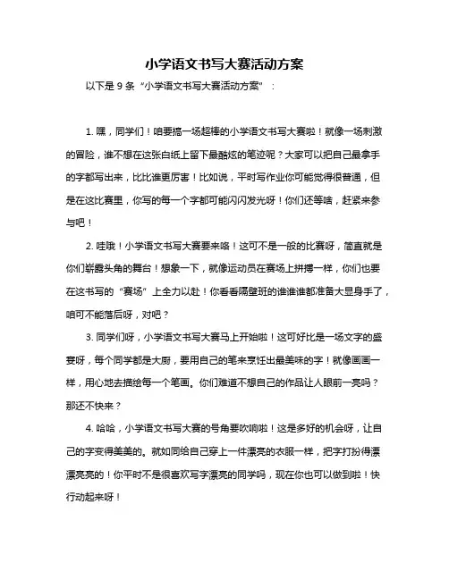 小学语文书写大赛活动方案