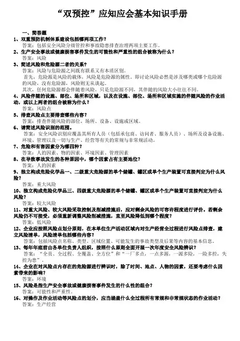 双预控应知应会基本知识