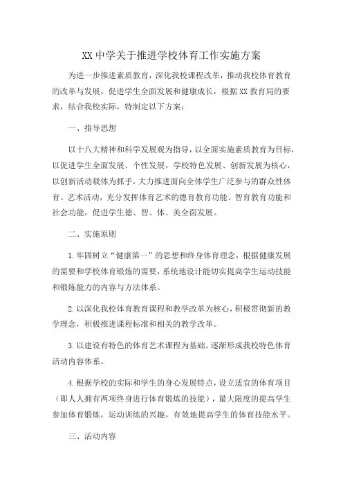 中学体育工作实施方案