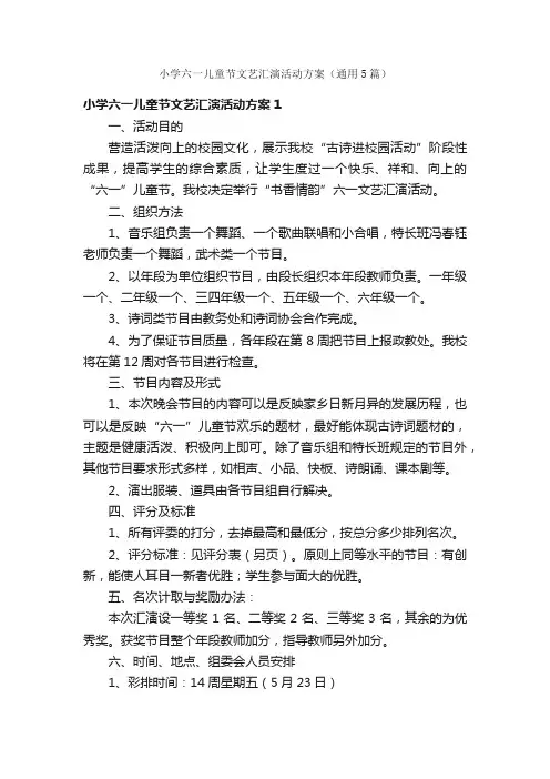 小学六一儿童节文艺汇演活动方案（通用5篇）