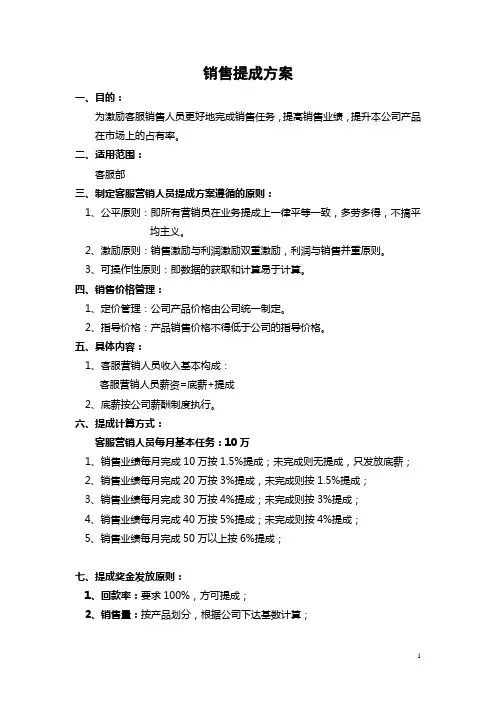 公司客服销售提成方案