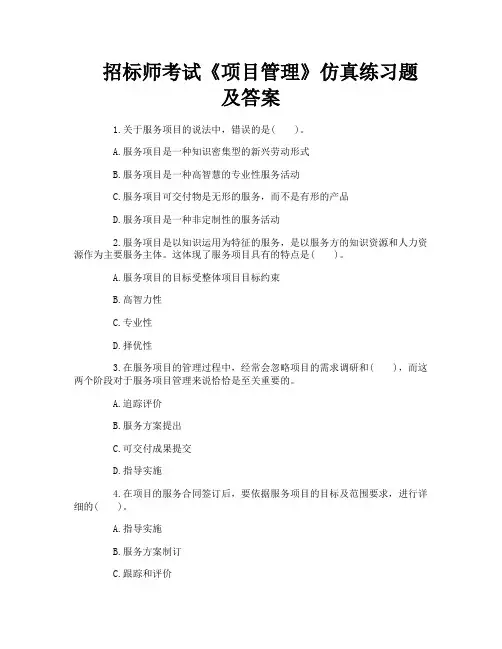 招标师考试《项目管理》仿真练习题及答案