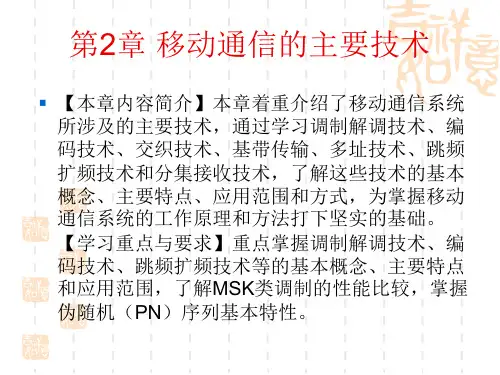 2G课件 第2章 移动通信的主要技术