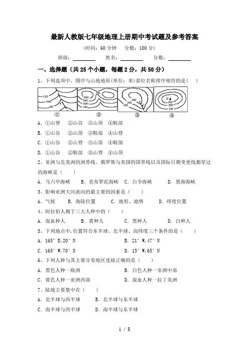 最新人教版七年级地理上册期中考试题及参考答案