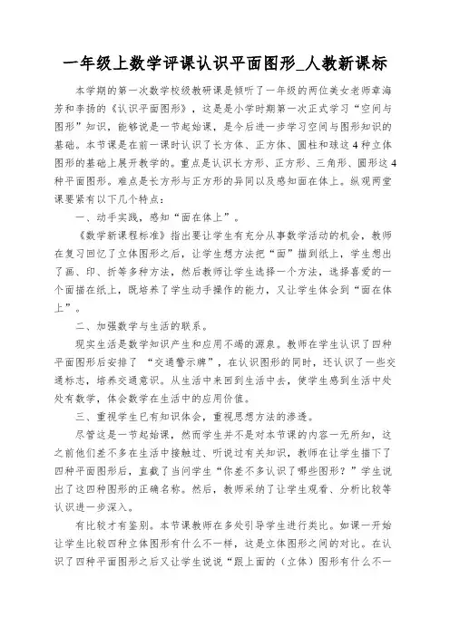 一年级上数学评课认识平面图形_人教新课标