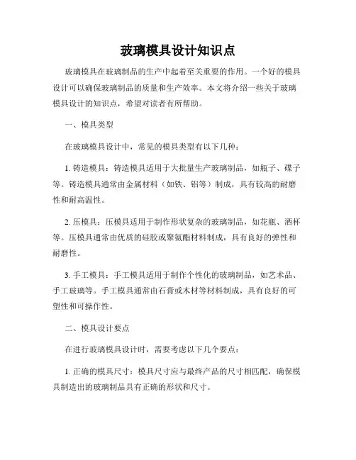 玻璃模具设计知识点