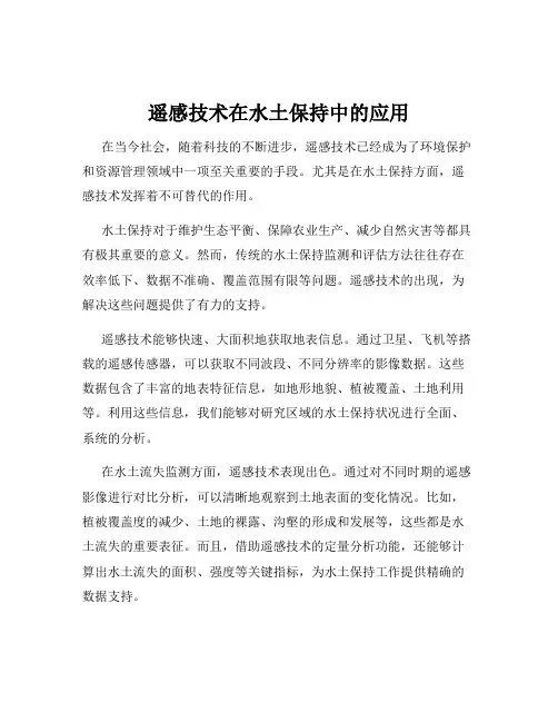 遥感技术在水土保持中的应用