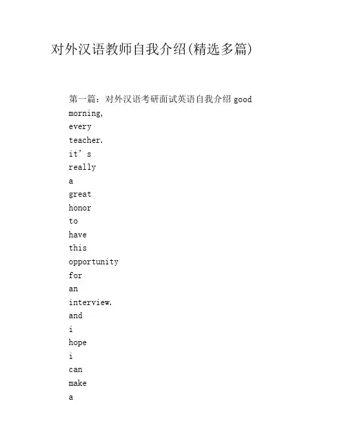 对外汉语教师自我介绍(精选多篇)