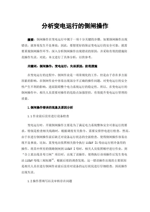 分析变电运行的倒闸操作