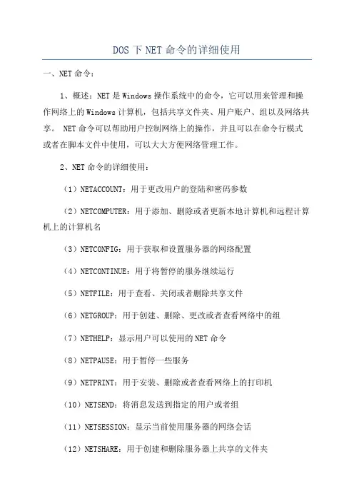 DOS下NET命令的详细使用