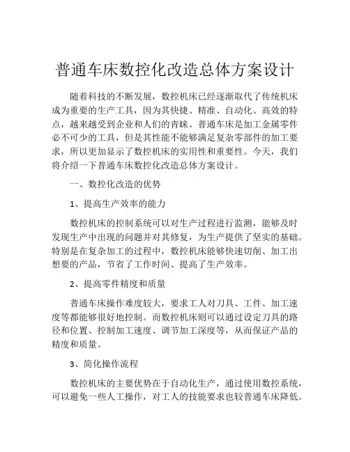 普通车床数控化改造总体方案设计