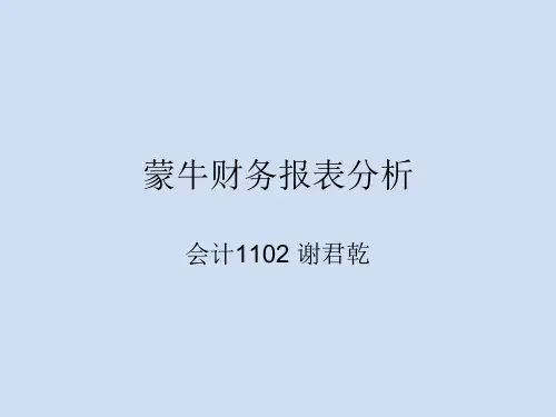 蒙牛财务报表分析