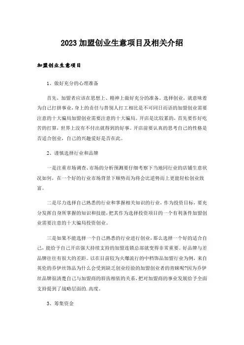 2023创业_加盟创业生意项目及相关介绍
