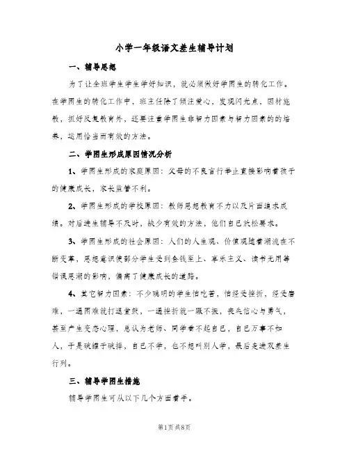 2024年小学一年级语文差生辅导计划（三篇）