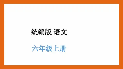 六年级语文上册期末复习(二) 词 语PPT
