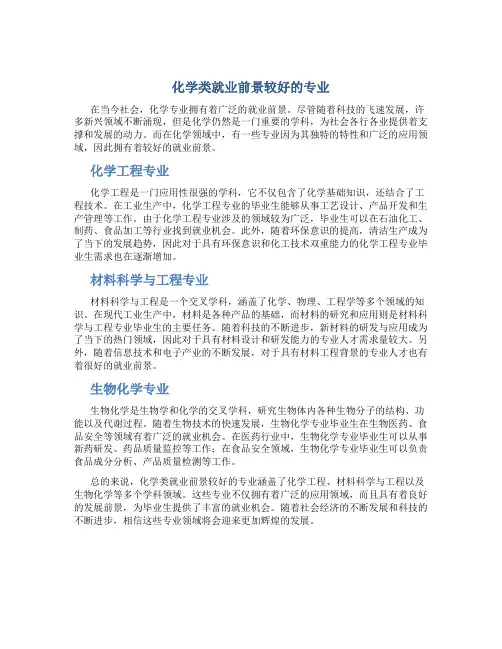化学类就业前景较好的专业