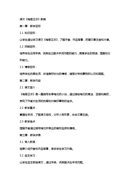 课文《梅香正浓》教案