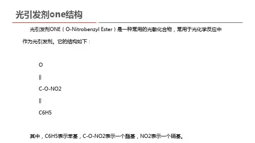 光引发剂one结构