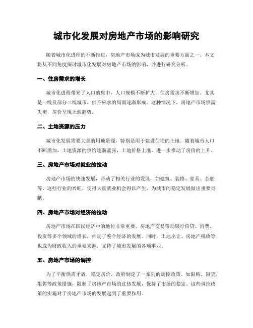 城市化发展对房地产市场的影响研究