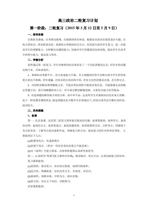 (word完整版)高三政治二轮复习计划