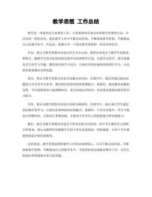 教学思想 工作总结