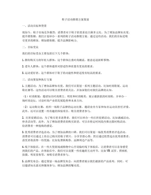 鞋子活动推销方案策划