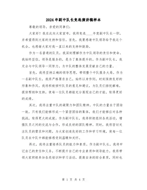 2024年副中队长竞选演讲稿样本（2篇）