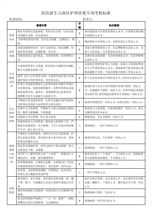 医院新生儿病区护理质量专项考核标准