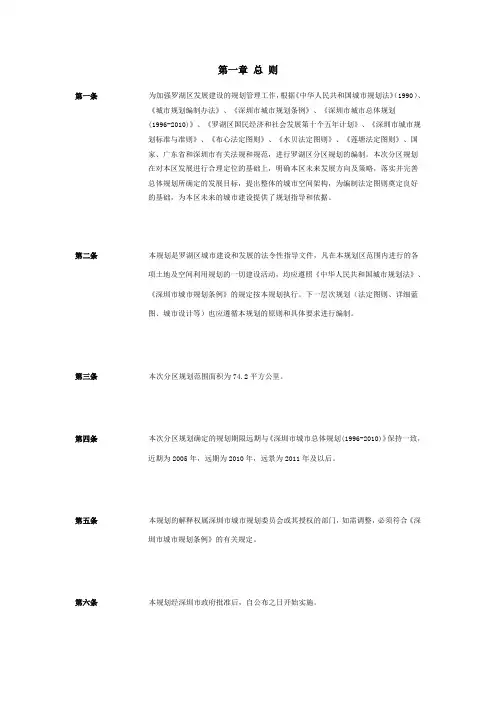 深圳市罗湖区分区规划.文本(1998-2010)