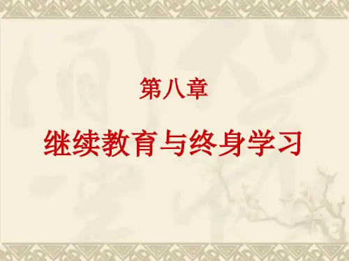 课件第八部分继续教育与终身学习