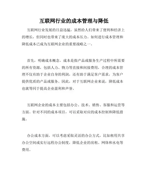互联网行业的成本管理与降低
