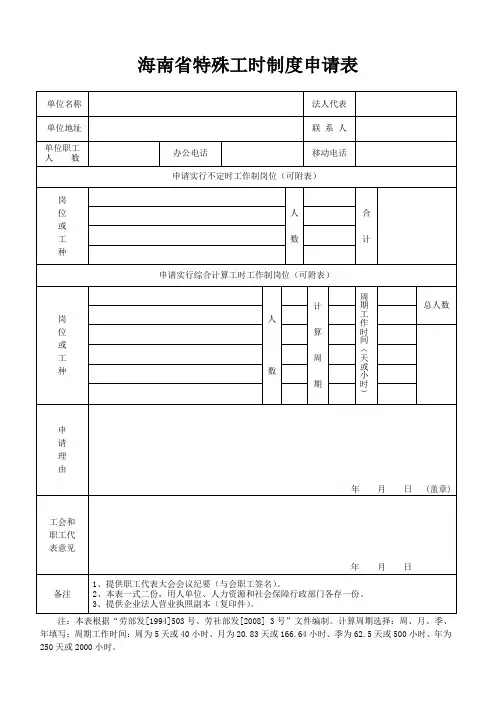 海南特殊工时制度申请表