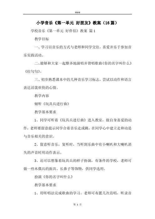 小学音乐《第一单元 好朋友》教案(16篇)