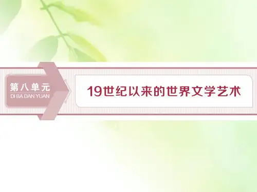 2019-2020学年历史北师大版必修3课件：第22课 多姿多彩的世界文学