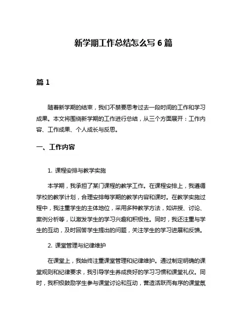 新学期工作总结怎么写6篇