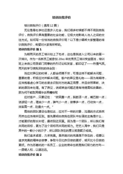培训自我评价（通用12篇）