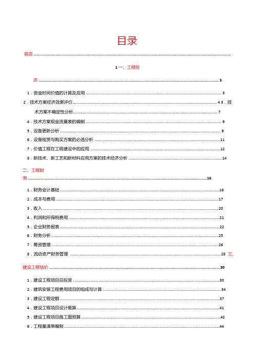 一建建设工程经济葵花宝典(真题标注,口诀,表格)