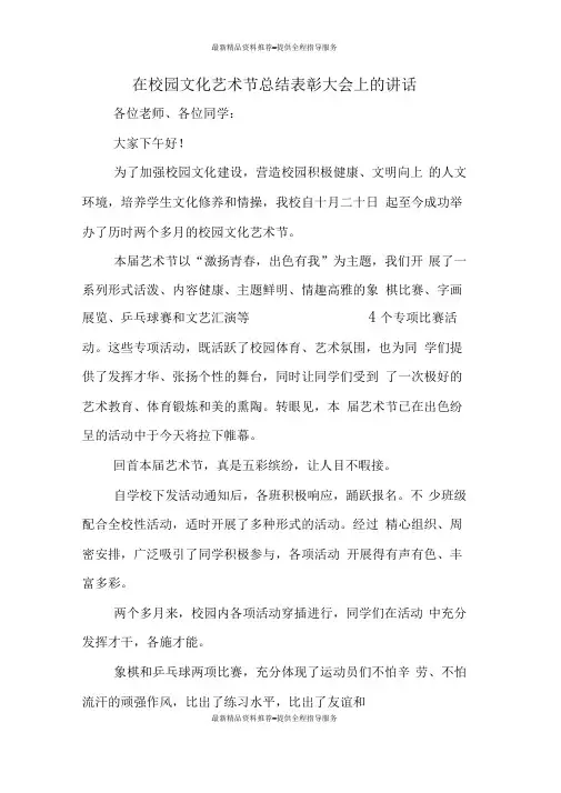 在校园文化艺术节总结表彰大会上的讲话