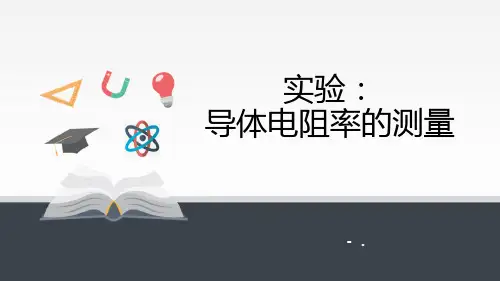 《实验：导体电阻率的测量》PPT课件