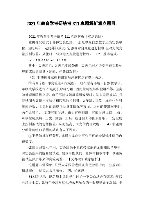 2021年教育学考研统考311真题解析重点题目-